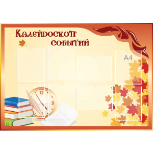 Стенд настенный для кабинета Калейдоскоп событий (оранжевый) купить в Сургуте